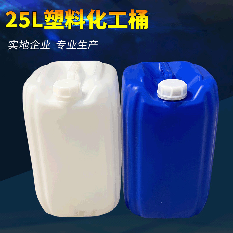 25升藍色化工塑料（liào）桶